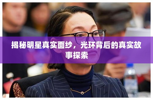 揭秘明星真實面紗，光環(huán)背后的真實故事探索