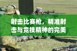 射擊比賽槍，精準射擊與競技精神的完美融合