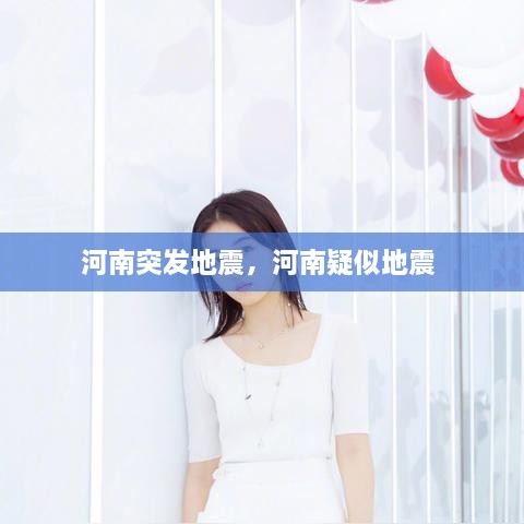 河南突發(fā)地震，河南疑似地震 