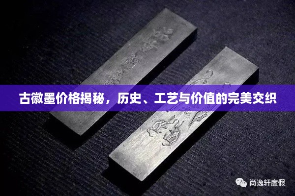 古徽墨價格揭秘，歷史、工藝與價值的完美交織