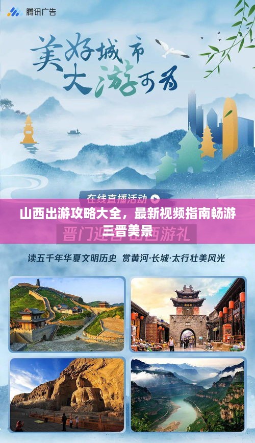 山西出游攻略大全，最新視頻指南暢游三晉美景