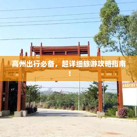 高州出行必備，超詳細(xì)旅游攻略指南！