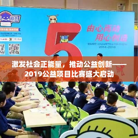 激發(fā)社會正能量，推動公益創(chuàng)新——2019公益項目比賽盛大啟動