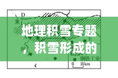 地理積雪專題，積雪形成的原因地理知識 