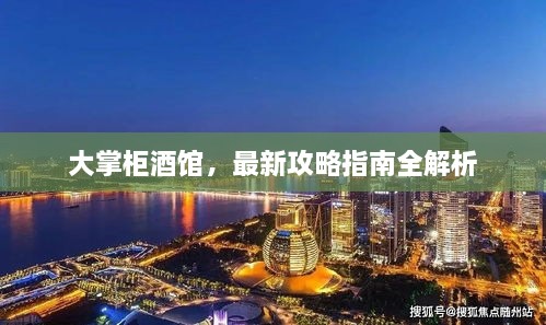 大掌柜酒館，最新攻略指南全解析