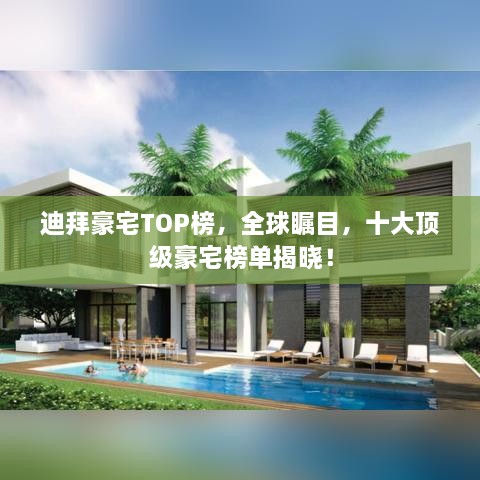 迪拜豪宅TOP榜，全球矚目，十大頂級(jí)豪宅榜單揭曉！