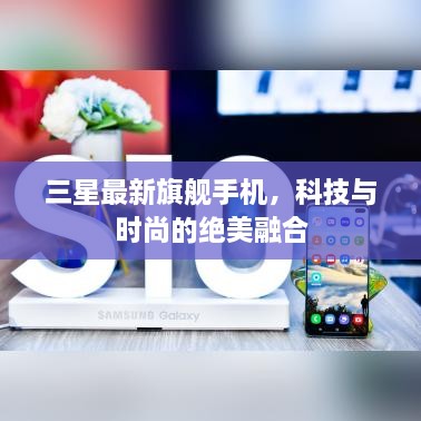 三星最新旗艦手機(jī)，科技與時(shí)尚的絕美融合