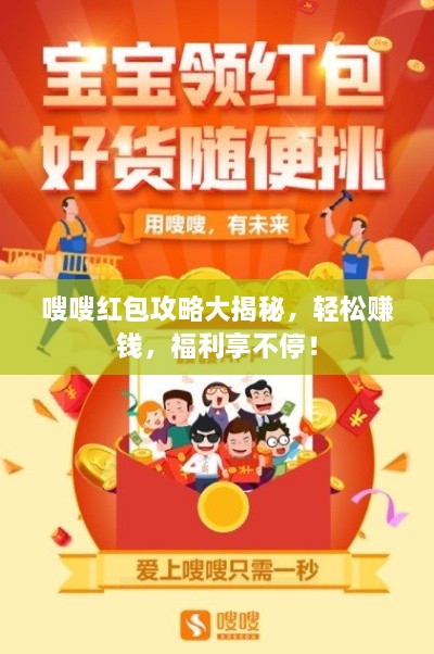 嗖嗖紅包攻略大揭秘，輕松賺錢，福利享不停！