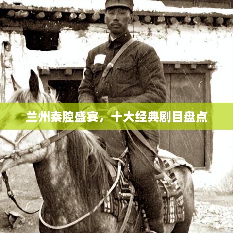 蘭州秦腔盛宴，十大經(jīng)典劇目盤點