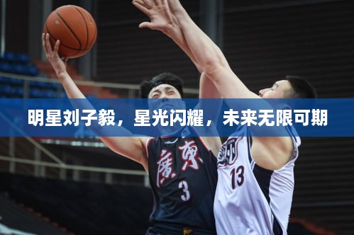 明星劉子毅，星光閃耀，未來(lái)無(wú)限可期