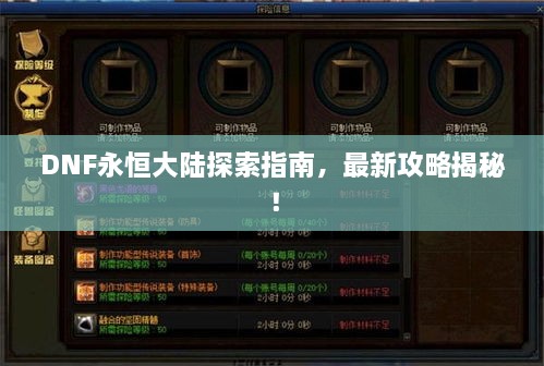 DNF永恒大陸探索指南，最新攻略揭秘！