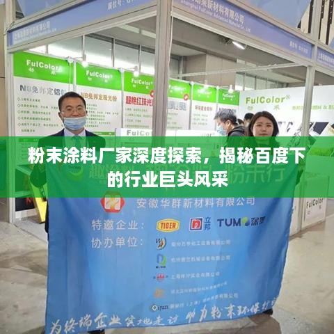 粉末涂料廠家深度探索，揭秘百度下的行業(yè)巨頭風(fēng)采