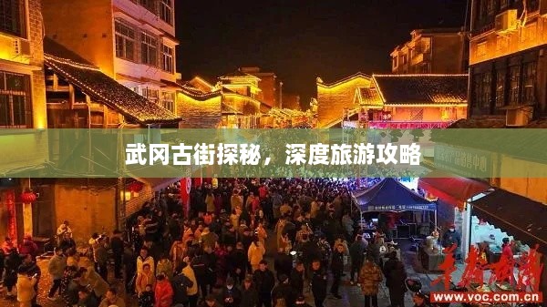 武岡古街探秘，深度旅游攻略