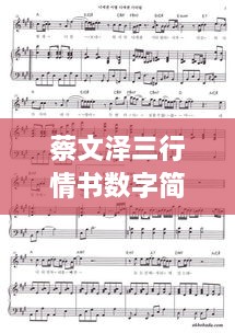 蔡文澤三行情書數(shù)字簡譜，獨特詮釋愛情旋律