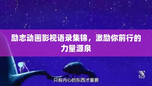 勵(lì)志動(dòng)畫(huà)影視語(yǔ)錄集錦，激勵(lì)你前行的力量源泉