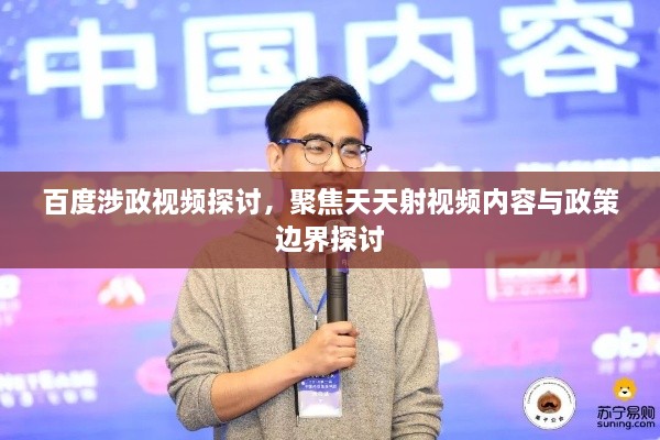 百度涉政視頻探討，聚焦天天射視頻內(nèi)容與政策邊界探討