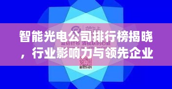 智能光電公司排行榜揭曉，行業(yè)影響力與領(lǐng)先企業(yè)盤點