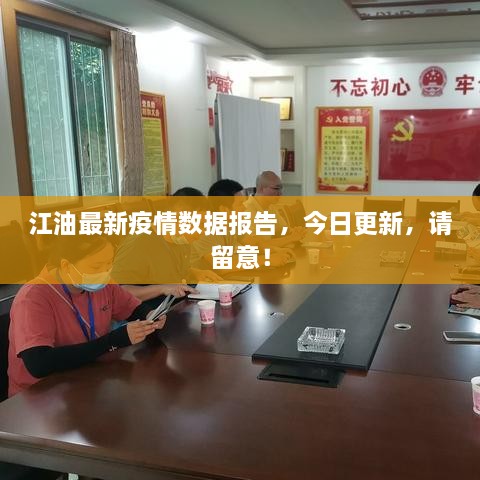 江油最新疫情數(shù)據(jù)報告，今日更新，請留意！