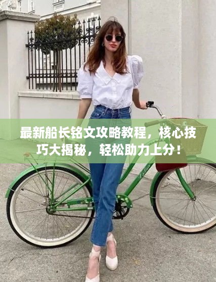 最新船長銘文攻略教程，核心技巧大揭秘，輕松助力上分！