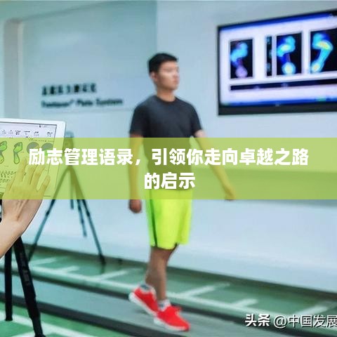勵(lì)志管理語(yǔ)錄，引領(lǐng)你走向卓越之路的啟示