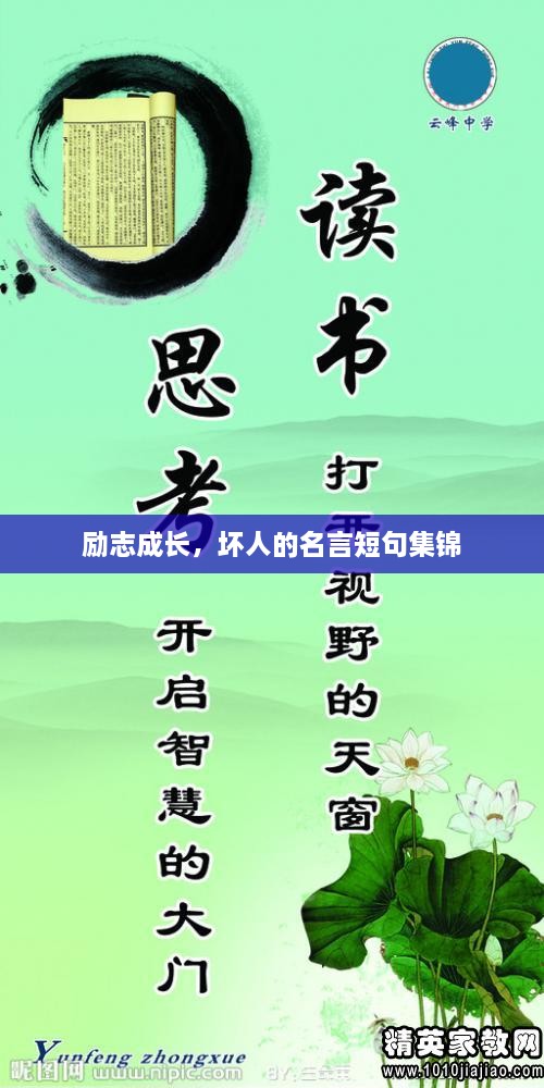 勵志成長，壞人的名言短句集錦