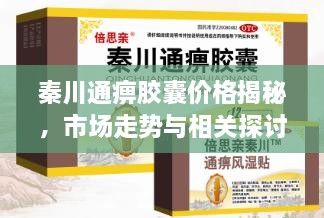 秦川通痹膠囊價(jià)格揭秘，市場(chǎng)走勢(shì)與相關(guān)探討