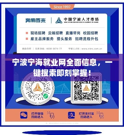 寧波寧海就業(yè)網(wǎng)全面信息，一鍵搜索即刻掌握！