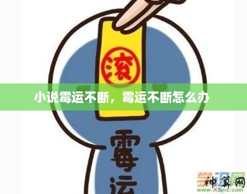 小說霉運不斷，霉運不斷怎么辦 
