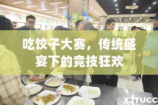 吃餃子大賽，傳統(tǒng)盛宴下的競技狂歡