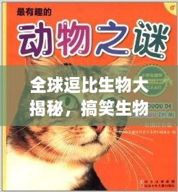 全球逗比生物大揭秘，搞笑生物排行榜TOP未知！