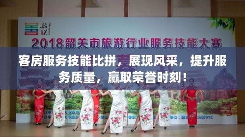 客房服務(wù)技能比拼，展現(xiàn)風(fēng)采，提升服務(wù)質(zhì)量，贏取榮譽(yù)時(shí)刻！
