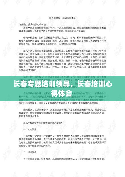 長(zhǎng)春專題培訓(xùn)領(lǐng)導(dǎo)，長(zhǎng)春培訓(xùn)心得體會(huì) 