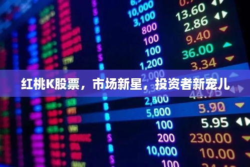 紅桃K股票，市場新星，投資者新寵兒