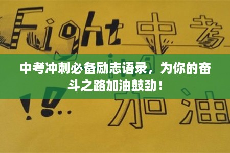 中考沖刺必備勵志語錄，為你的奮斗之路加油鼓勁！
