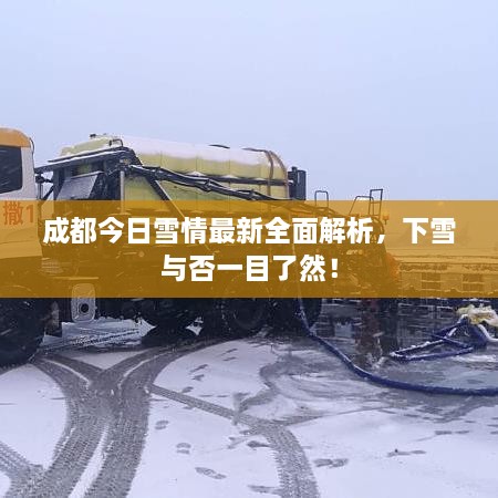 成都今日雪情最新全面解析，下雪與否一目了然！