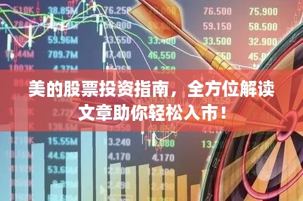 美的股票投資指南，全方位解讀文章助你輕松入市！