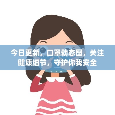 今日更新，口罩動態(tài)圖，關(guān)注健康細(xì)節(jié)，守護(hù)你我安全