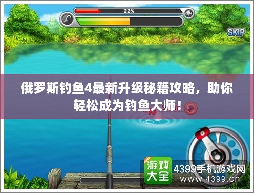 俄羅斯釣魚4最新升級(jí)秘籍攻略，助你輕松成為釣魚大師！