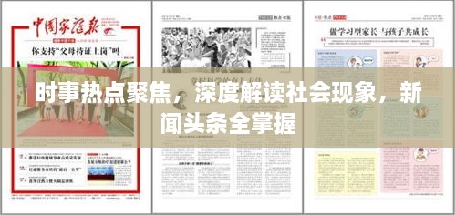 時事熱點聚焦，深度解讀社會現(xiàn)象，新聞頭條全掌握