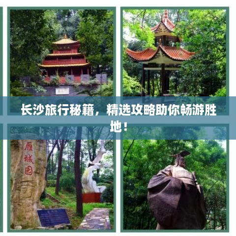 長沙旅行秘籍，精選攻略助你暢游勝地！
