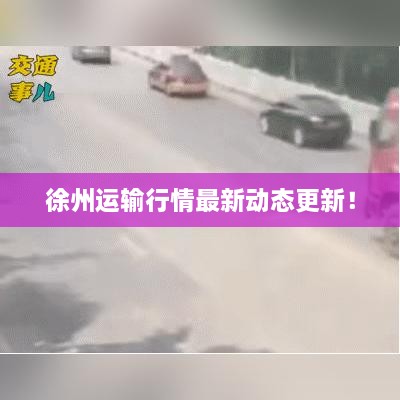 徐州運(yùn)輸行情最新動(dòng)態(tài)更新！