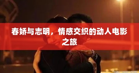 春嬌與志明，情感交織的動(dòng)人電影之旅