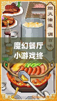 魔幻餐廳小游戲終極攻略，輕松玩轉美食制作之旅！