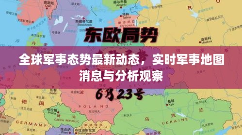 全球軍事態(tài)勢(shì)最新動(dòng)態(tài)，實(shí)時(shí)軍事地圖消息與分析觀察