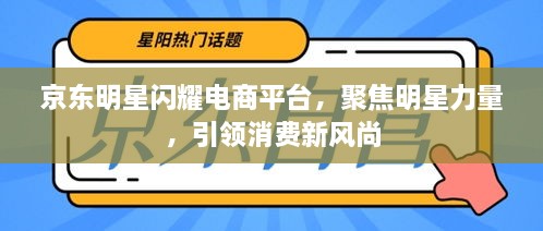 京東明星閃耀電商平臺(tái)，聚焦明星力量，引領(lǐng)消費(fèi)新風(fēng)尚