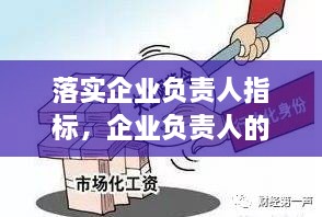 落實企業(yè)負責人指標，企業(yè)負責人的要求 
