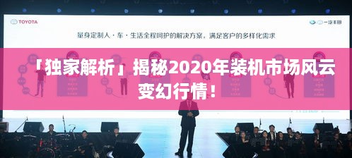 「獨家解析」揭秘2020年裝機市場風云變幻行情！