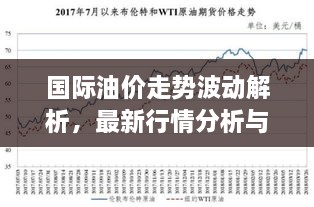 國際油價走勢波動解析，最新行情分析與預測