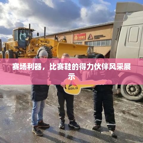 賽場利器，比賽鞋的得力伙伴風采展示