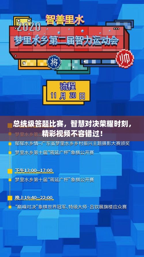 總統(tǒng)級(jí)答題比賽，智慧對(duì)決榮耀時(shí)刻，精彩視頻不容錯(cuò)過(guò)！